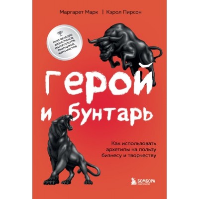 Герой и бунтарь. Как использовать архетипы на пользу бизнесу