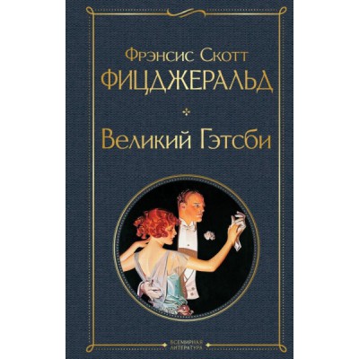 ВсеЛитерНО Великий Гэтсби