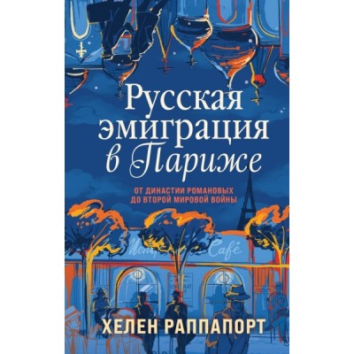 РосНаПер Русская эмиграция в Париже. От династии Романовых до Второй м