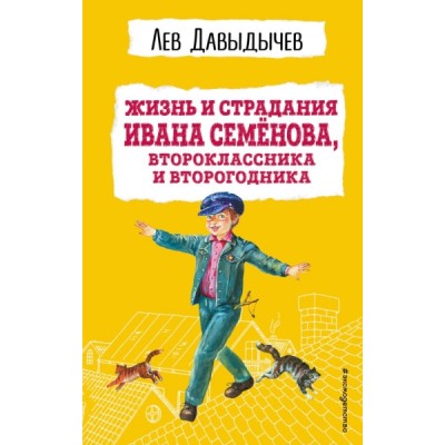 ДетскБибл(НО) Жизнь и страдания Ивана Семенова, второклассника