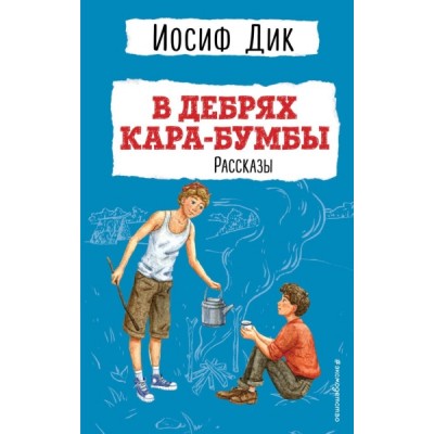 В дебрях Кара-Бумбы. Рассказы (ил. Г. Мазурина)