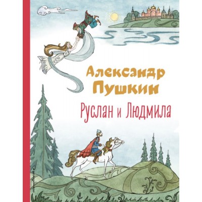 КолЛюбКн Коллюбкн руслан и людмила (ил. Т. Муравьевой)