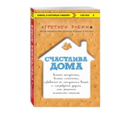 КнГов Счастлива дома: больше целуйтесь, больше смейтесь, избавьтесь