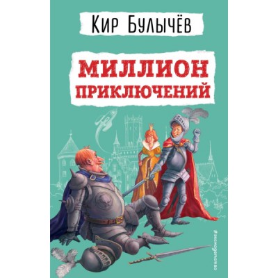 Миллион приключений (ил. Е. Мигунова)