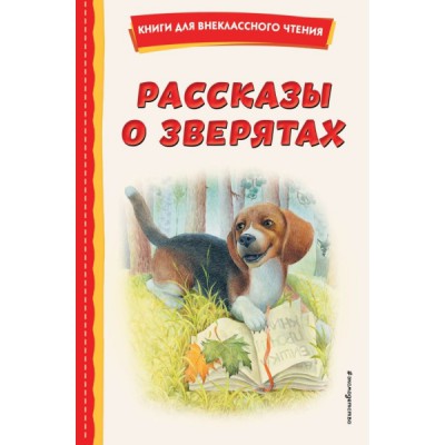 КнВнЧт Рассказы о зверятах (ил. В. и М. Белоусовых)