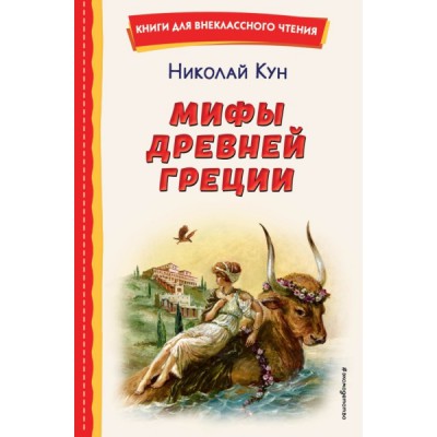 КнВнЧт Мифы Древней Греции (ил. А. Власовой)