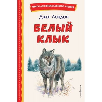 КнВнЧт Белый Клык (ил. В. Канивца)