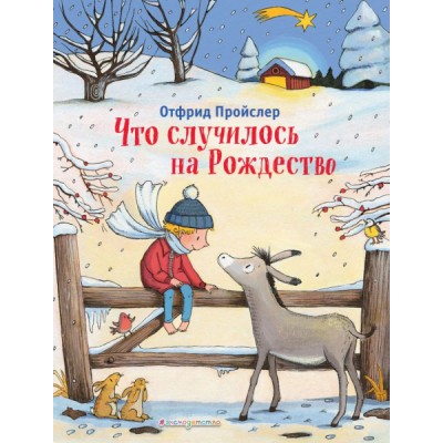 Что случилось на Рождество (ил. К. Хансен)