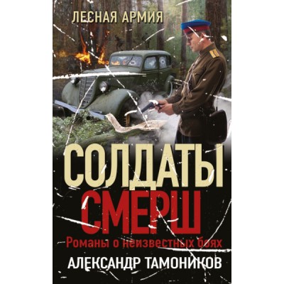 СолдСМЕРШ(м) Лесная армия