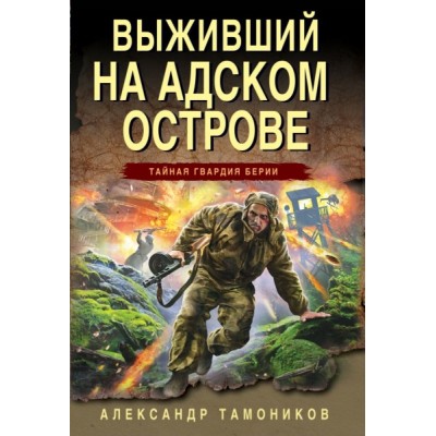 ТайнГвБер(м) Выживший на адском острове