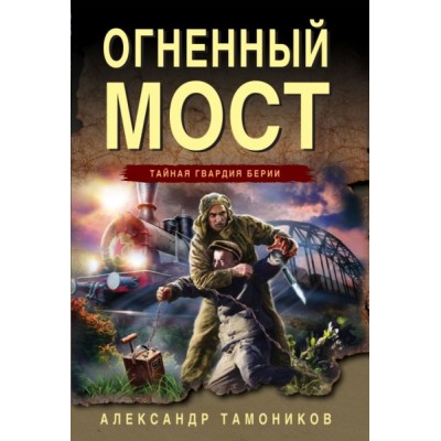 ТайнГвБер(м) Огненный мост