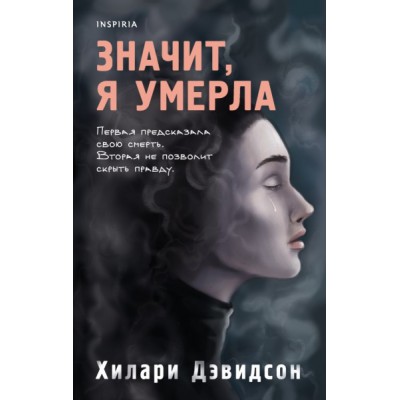 Значит, я умерла