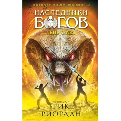 Наследники богов. Кн.3 Тень змея
