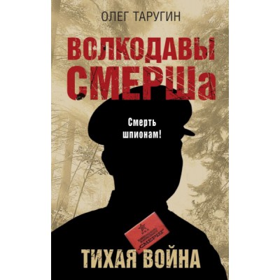 Волкодавы СМЕРШа. Тихая война