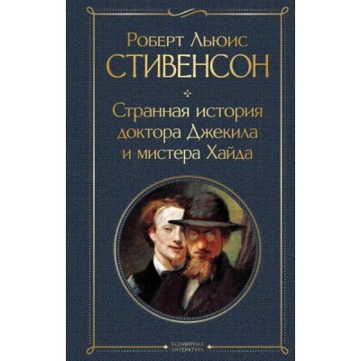 ВсеЛитерНО Странная история доктора Джекила и мистера Хайда