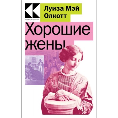 КультКлЧГл Хорошие жены