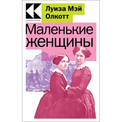 КультКлЧГл Маленькие женщины