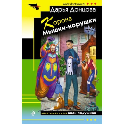 ИД(м) Корона Мышки-норушки