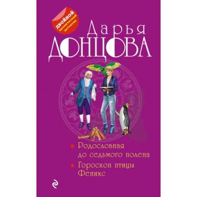 Родословная до седьмого полена. Гороскоп птицы Феникс