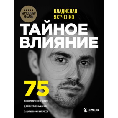 ПсВлиян Тайное влияние. 75 психологических уловок для бескомпромиссной