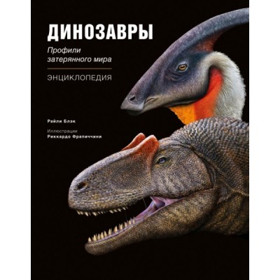 АиЭ Динозавры. Профили затерянного мира. Энциклопедия