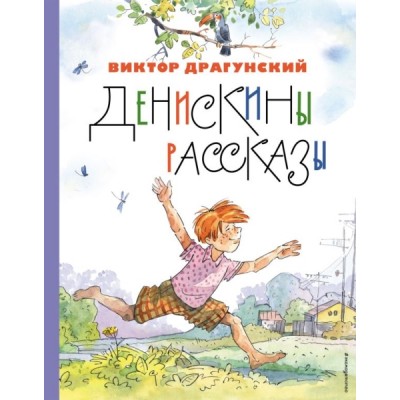 ЗСДД Денискины рассказы (ил. А. Крысова)
