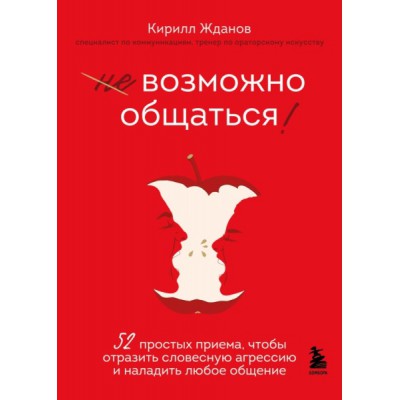 ПОбщ Возможно общаться! 52 простых приема, чтобы отразить словесную