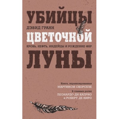 КинПрМир Убийцы цветочной луны. Кровь, нефть, индейцы и рождение ФБР