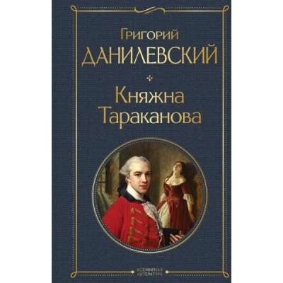 ВсеЛитерНО Княжна Тараканова