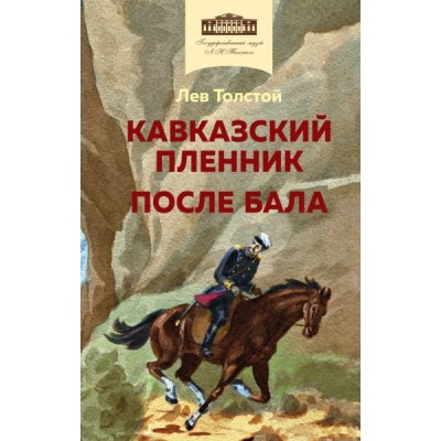 ВнекЧТХорК Кавказский пленник. После бала