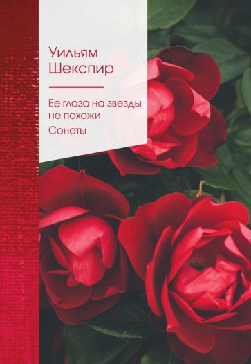 ЗСП(НО) Ее глаза на звезды не похожи. Сонеты (билингва)