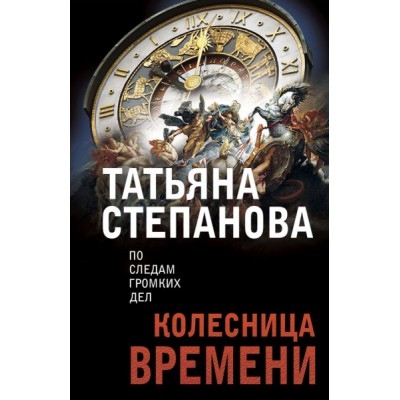 ПоСледамНО(м) Колесница времени