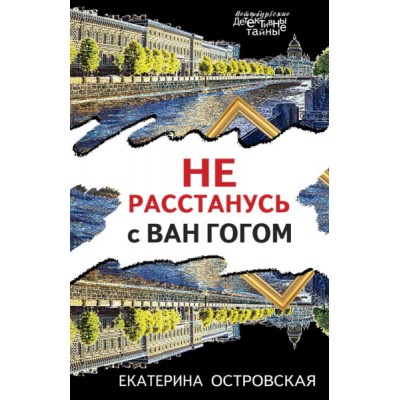 ПетербДет(м) Не расстанусь с Ван Гогом