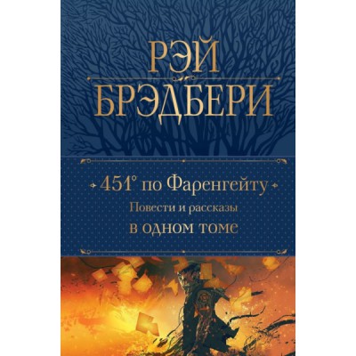 ПолСобСоч(НО) 451 по Фаренгейту. Повести и рассказы в одном томе