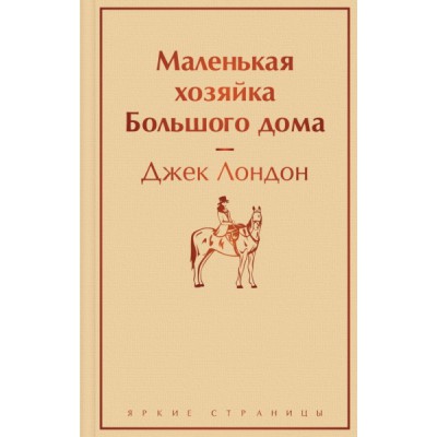 ЯркСтр Маленькая хозяйка Большого дома