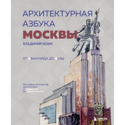 МосЛГЗ Архитектурная азбука Москвы. От Авангарда до Яузы. Феномены мос