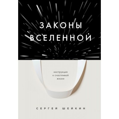 Законы Вселенной. Инструкция к счастливой жизни