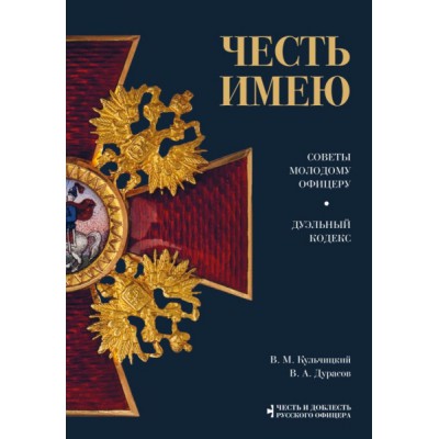 Честь имею. Главная книга о правилах чести русского офицерства