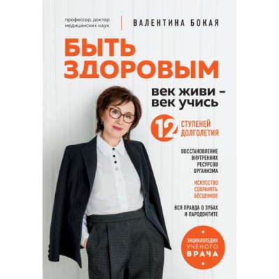 Быть здоровым: век живи - век учись. Энциклопедия ученого врача