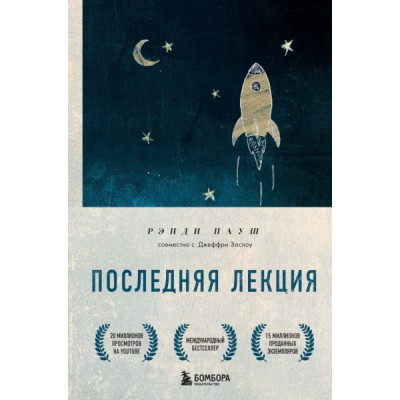 BBAwards Последняя лекция. Мудрая книга о силе мечты