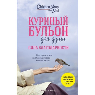 Куриный бульон для души: Сила благодарности. 101 история