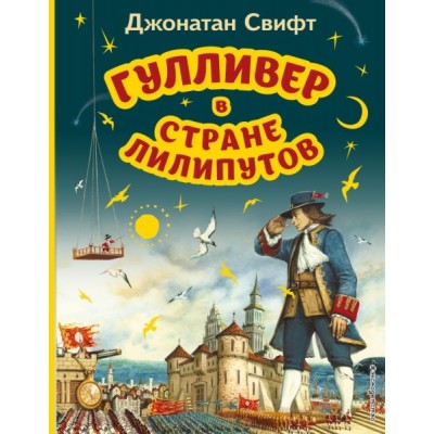МПБ Гулливер в стране лилипутов (ил. А. Симанчука)