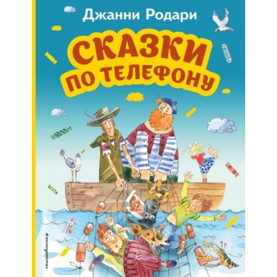 МПБ Сказки по телефону (ил. А. Крысова)