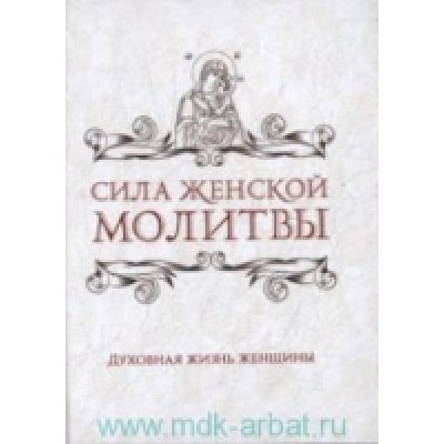 ПравБибл Сила женской молитвы. Духовная жизнь женщины