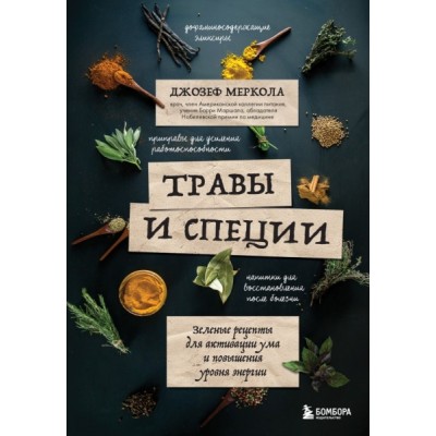 Травы и специи. Зеленые рецепты для активации ума и повышения уровня