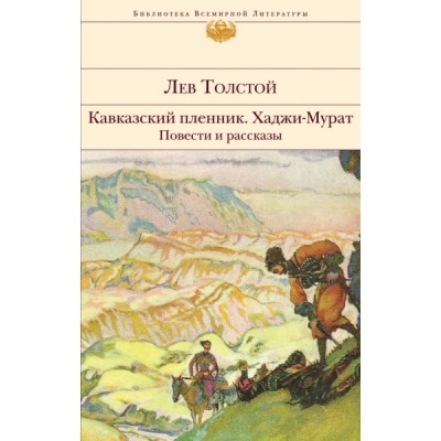 БВЛ Кавказский пленник. Хаджи-Мурат. Повести и рассказы