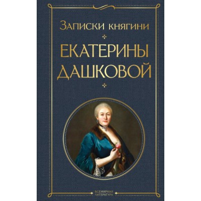 ВсеЛитерНО Записки княгини Екатерины Дашковой