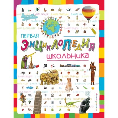 ДетскЭУнив Первая энциклопедия школьника