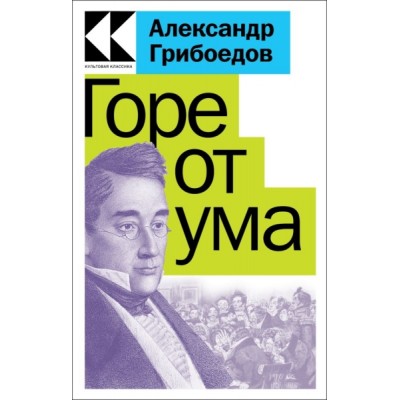 КультКлЧГл Горе от ума