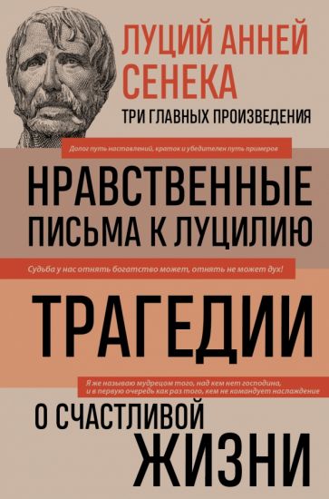 Луций Анней Сенека. Нравственные письма к Луцилию. Трагедии